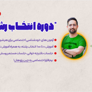 صفر تا 100 انتخاب رشته  1404