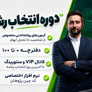 صفر تا 100 انتخاب رشته  1405