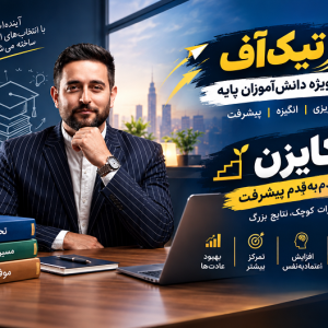 دوره تیک آف و  کایزن ویژه دانش آموزان پایه!